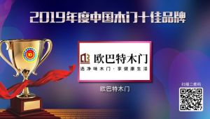 欧巴特木门|2019年度中国木门十佳品牌